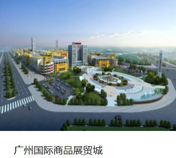 廣州國際商品展貿(mào)城