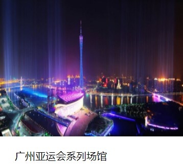 廣州亞運會系列場館